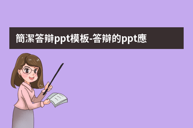 簡潔答辯ppt模板-答辯的ppt應該怎么做