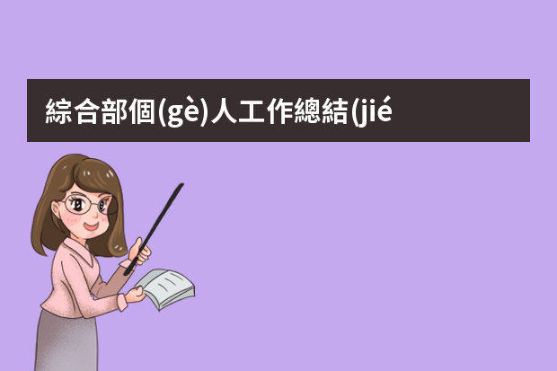 綜合部個(gè)人工作總結(jié)怎么寫