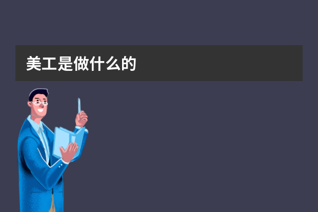 美工是做什么的