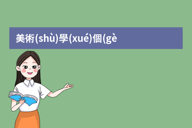 美術(shù)學(xué)個(gè)人簡(jiǎn)歷模板（國(guó)畫美術(shù)老師簡(jiǎn)歷模板）