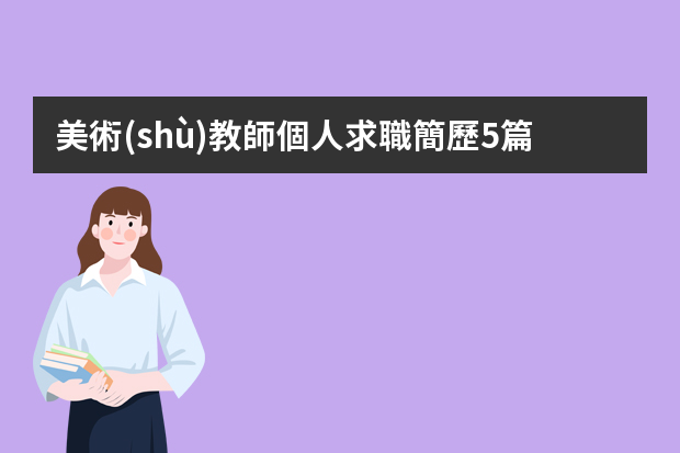 美術(shù)教師個人求職簡歷5篇（教師簡歷范文200字6篇）