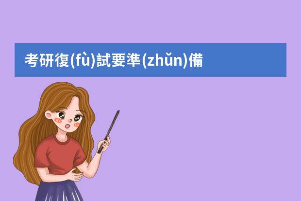 考研復(fù)試要準(zhǔn)備ppt嗎