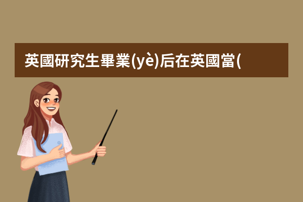 英國研究生畢業(yè)后在英國當(dāng)老師難嗎