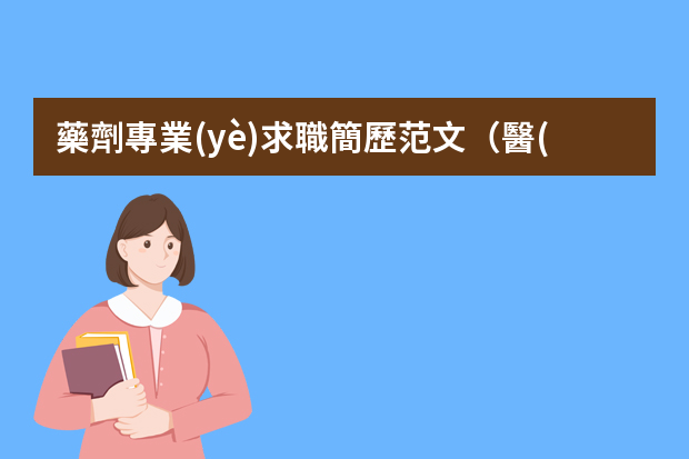 藥劑專業(yè)求職簡歷范文（醫(yī)院藥房個人簡歷模板范文）