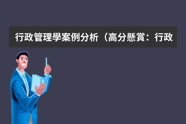 行政管理學案例分析（高分懸賞：行政案例分析）