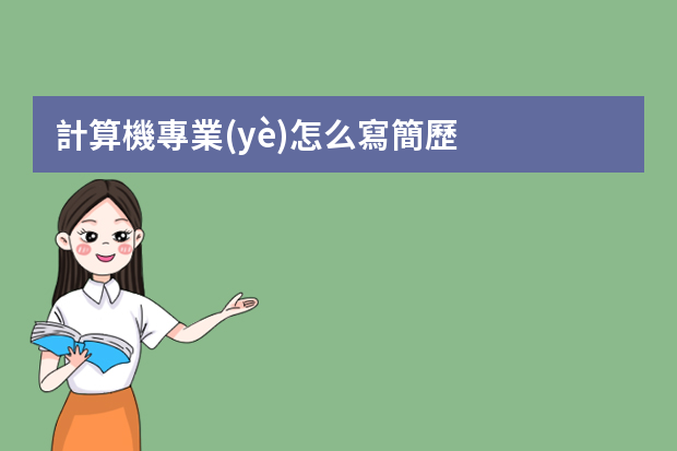 計算機專業(yè)怎么寫簡歷