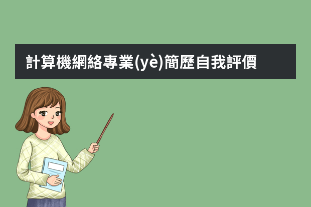 計算機網絡專業(yè)簡歷自我評價（移動互聯網個人簡歷模板）