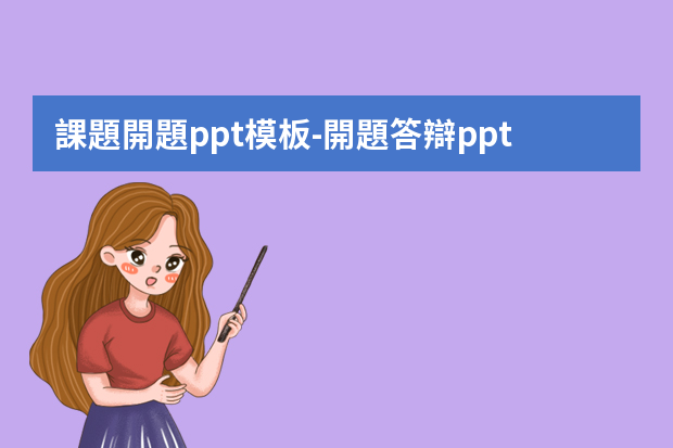 課題開題ppt模板-開題答辯ppt怎么做