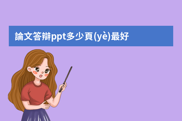 論文答辯ppt多少頁(yè)最好