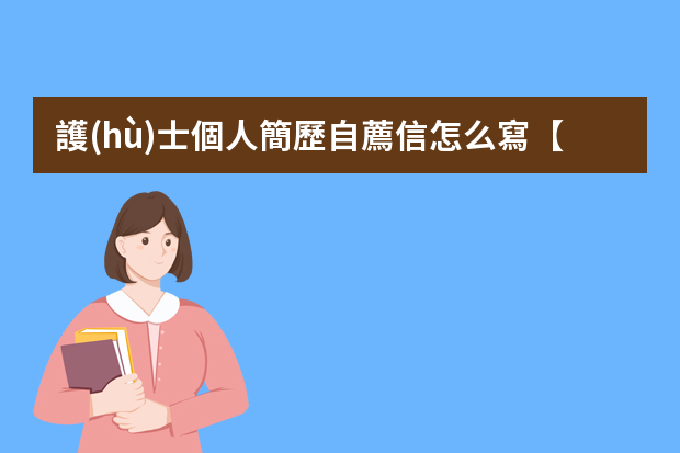 護(hù)士個人簡歷自薦信怎么寫【三篇】