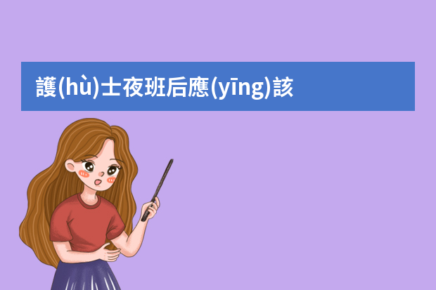 護(hù)士夜班后應(yīng)該休息多少天