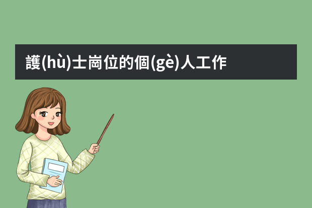 護(hù)士崗位的個(gè)人工作總結(jié)5篇（護(hù)士個(gè)人工作總結(jié)范文大全）