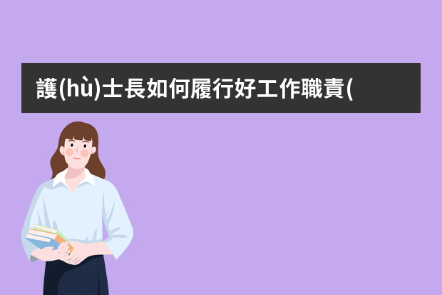 護(hù)士長如何履行好工作職責(zé).ppt