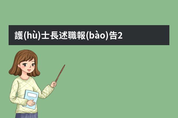 護(hù)士長述職報(bào)告2023最新完整版怎么寫