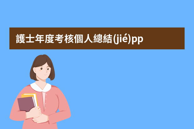 護士年度考核個人總結(jié)ppt（醫(yī)生年終工作總結(jié)PPT模板（五篇））