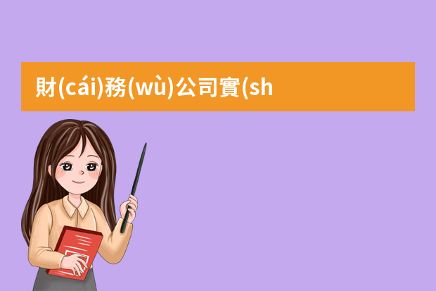 財(cái)務(wù)公司實(shí)習(xí)會(huì)計(jì)都干些什么