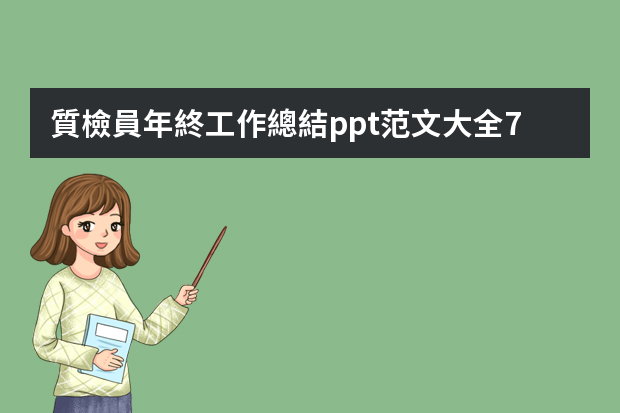 質檢員年終工作總結ppt范文大全7篇（新員工年終總結ppt模板文字（精選7篇））