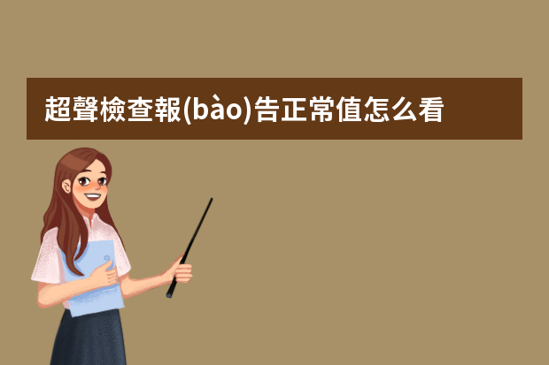 超聲檢查報(bào)告正常值怎么看