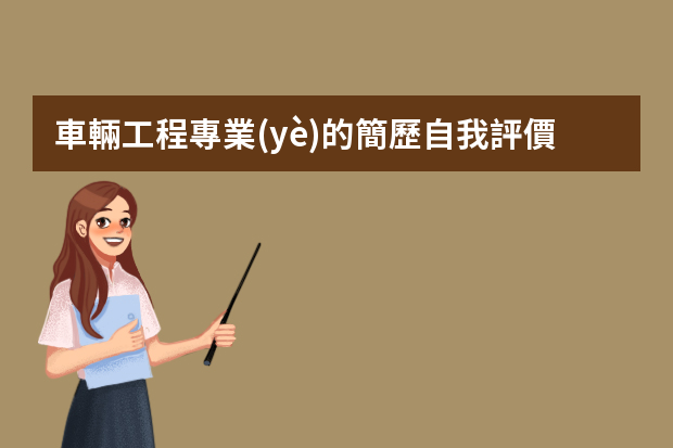 車輛工程專業(yè)的簡歷自我評價(jià)怎么寫