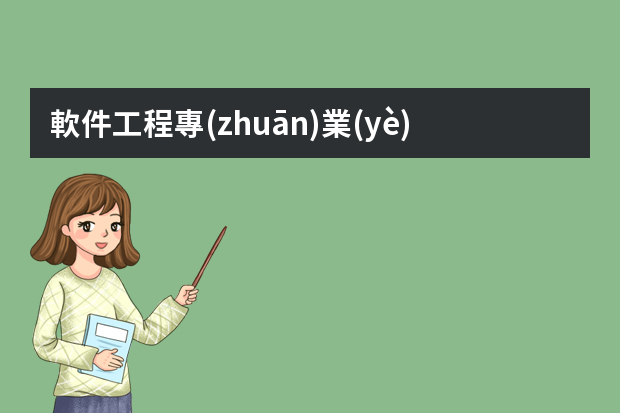 軟件工程專(zhuān)業(yè)大四實(shí)習(xí)都實(shí)習(xí)什么？