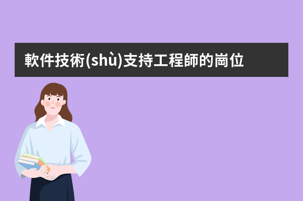 軟件技術(shù)支持工程師的崗位職責(zé)（產(chǎn)品技術(shù)工程師崗位職責(zé)優(yōu)秀范例）