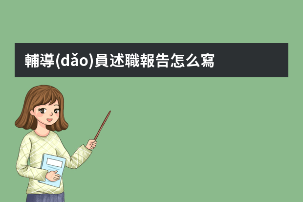 輔導(dǎo)員述職報告怎么寫