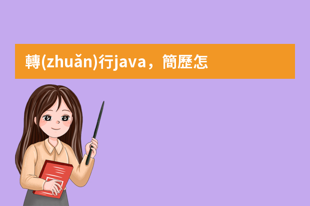 轉(zhuǎn)行java，簡歷怎么寫