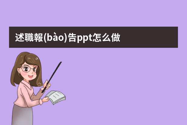 述職報(bào)告ppt怎么做