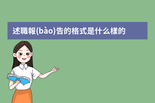 述職報(bào)告的格式是什么樣的