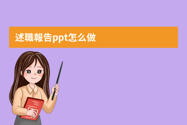 述職報告ppt怎么做