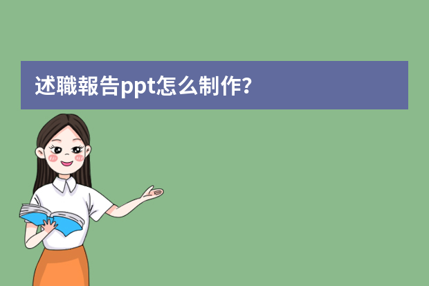 述職報告ppt怎么制作？