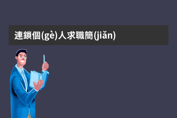 連鎖個(gè)人求職簡(jiǎn)歷范文3篇（應(yīng)聘工作的個(gè)人簡(jiǎn)歷模板范文）