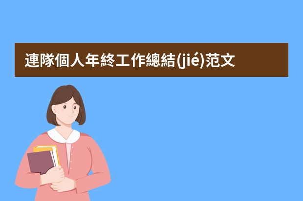 連隊個人年終工作總結(jié)范文（2023單位年終工作總結(jié)5篇）