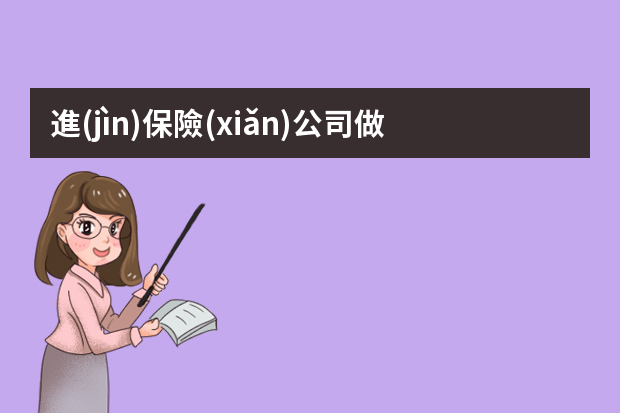 進(jìn)保險(xiǎn)公司做后勤內(nèi)工作，怎么寫簡歷