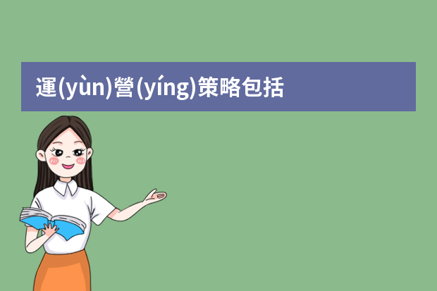 運(yùn)營(yíng)策略包括哪些內(nèi)容