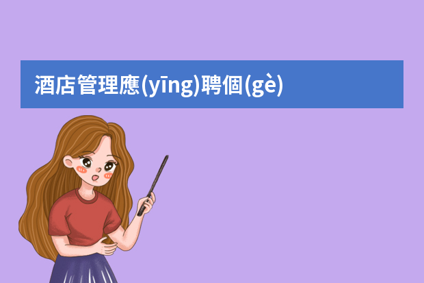 酒店管理應(yīng)聘個(gè)人簡歷（物業(yè)管理個(gè)人求職簡歷5篇）