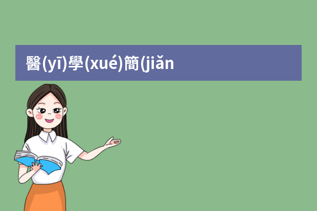 醫(yī)學(xué)簡(jiǎn)歷工作經(jīng)歷范文參考（護(hù)士個(gè)人求職簡(jiǎn)歷5篇）