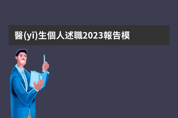 醫(yī)生個人述職2023報告模板8篇（醫(yī)生個人述職報告范文4篇）