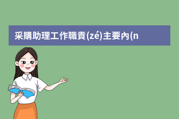 采購助理工作職責(zé)主要內(nèi)容（采購助理工作職責(zé)【10篇】）