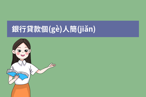 銀行貸款個(gè)人簡(jiǎn)歷怎么寫