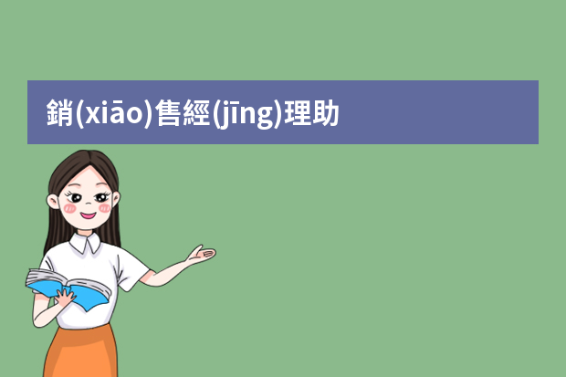 銷(xiāo)售經(jīng)理助理的職位類(lèi)別是什么