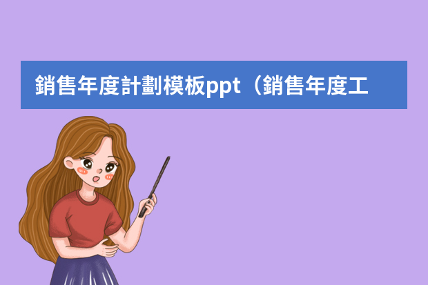 銷售年度計劃模板ppt（銷售年度工作總結(jié)與計劃ppt）