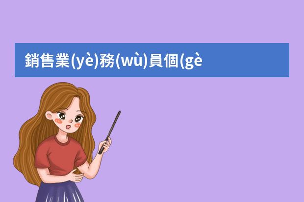 銷售業(yè)務(wù)員個(gè)人工作計(jì)劃怎么寫(xiě)