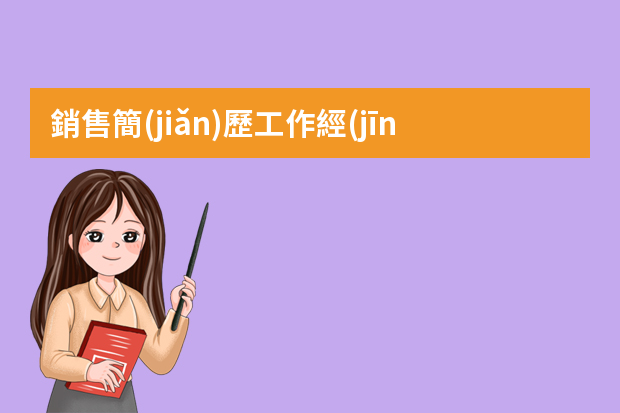 銷售簡(jiǎn)歷工作經(jīng)歷怎么寫