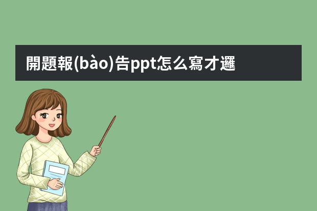 開題報(bào)告ppt怎么寫才邏輯清晰