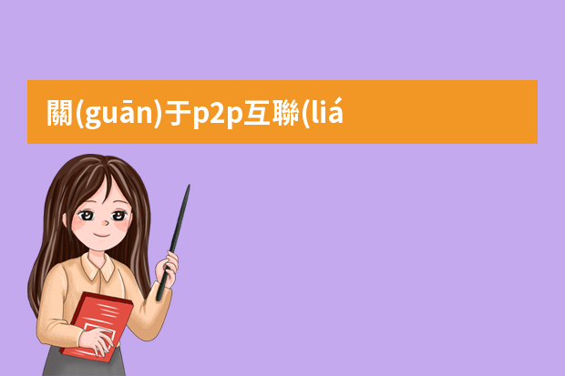 關(guān)于p2p互聯(lián)網(wǎng)金融ppt金融p2p是什么意思