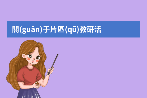 關(guān)于片區(qū)教研活動總結(jié)范文（小學(xué)教研活動總結(jié)報告5篇）