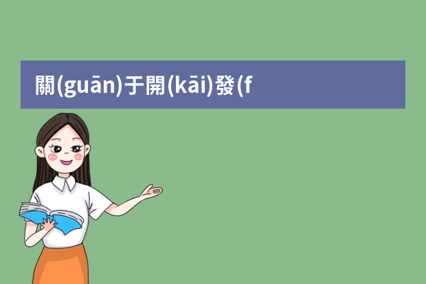 關(guān)于開(kāi)發(fā)一個(gè)app軟件大約需要多少錢(qián)