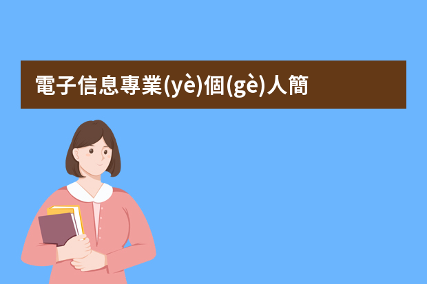 電子信息專業(yè)個(gè)人簡歷范文（電子信息工程專業(yè)個(gè)人簡歷）