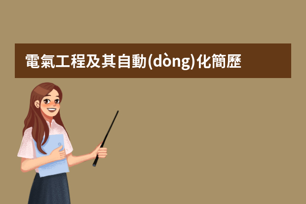 電氣工程及其自動(dòng)化簡歷范文3篇（電力系統(tǒng)個(gè)人簡歷）